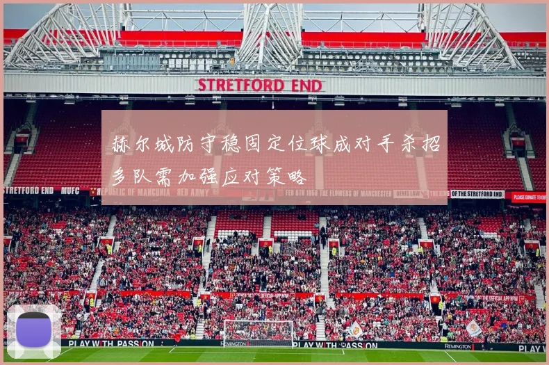 赫尔城防守稳固定位球成对手杀招多队需加强应对策略