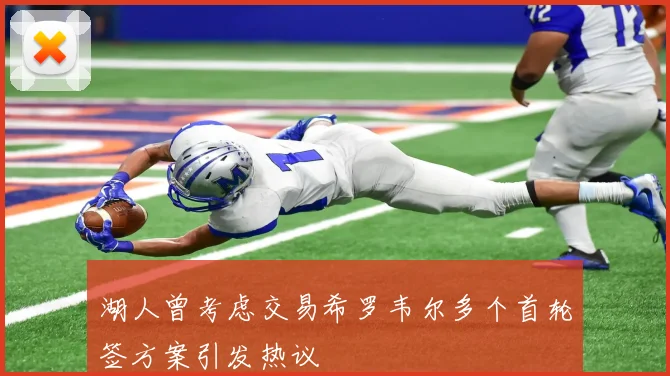 湖人曾考虑交易希罗韦尔多个首轮签方案引发热议