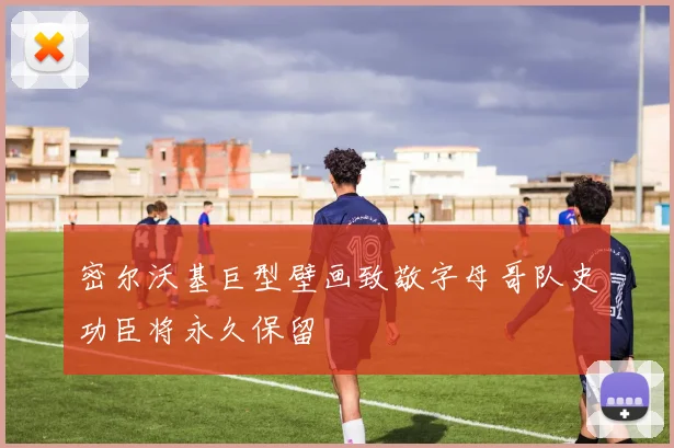 密尔沃基巨型壁画致敬字母哥队史功臣将永久保留