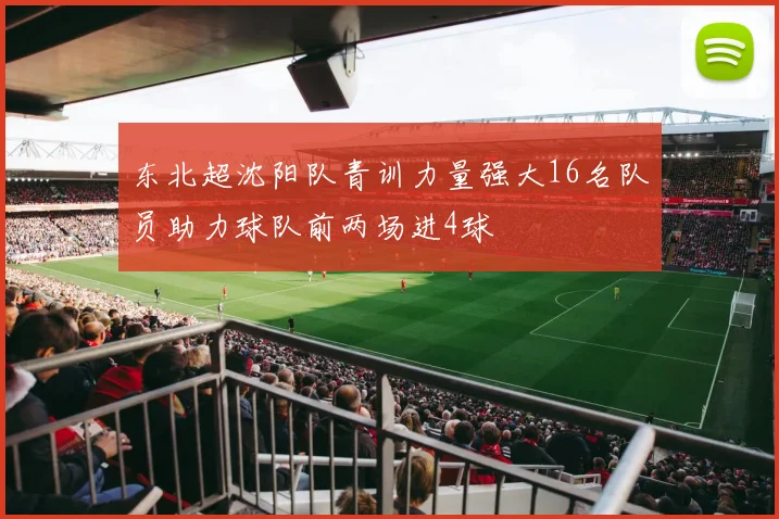 东北超沈阳队青训力量强大16名队员助力球队前两场进4球