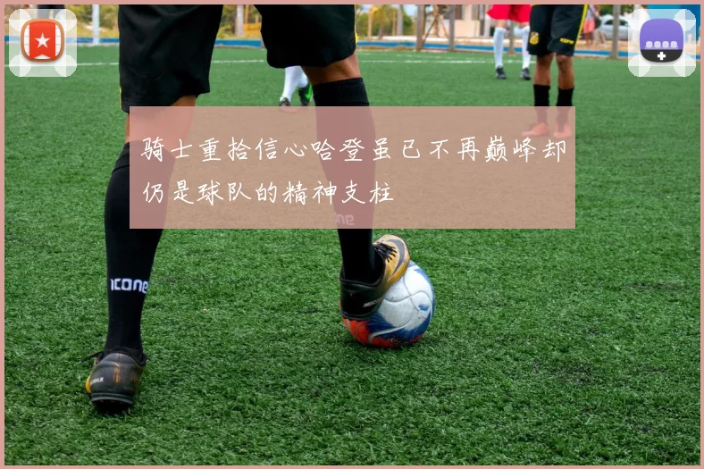 骑士重拾信心哈登虽已不再巅峰却仍是球队的精神支柱