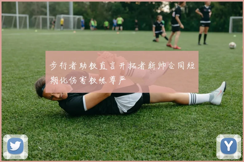 步行者助教直言开拓者新帅合同短期化伤害教练尊严